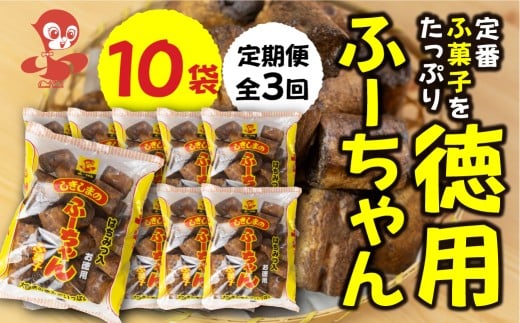【定期便3回】徳用ふーちゃん (10袋) ×3か月 毎月お届け 軽い食感と黒糖の優しい甘さがたまらない、はちみつ入りふ菓子 黒糖 たっぷり ふ菓子 タンパク たんぱく ビタミン ミネラル グルタミン酸 軽い食感 [mt1848] 麩菓子 麸菓子 駄菓子 和菓子 レトロ ふがし 自然派 おやつ 子供 お菓子 人気 ヘルシー 敷島産業