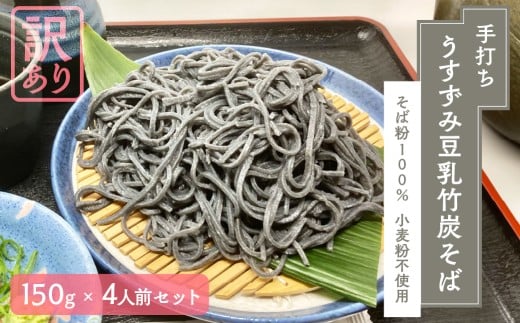 【訳あり】うすずみ豆乳竹炭そば 4人前 真空パック 麺が黒い 自家製つゆ付 冷凍 蕎麦粉100% 十割そば 小麦粉不使用 麺が短い 切れやすい ため訳あり 訳アリ 手打ち 小分け グルテンフリー 住吉屋 日時指定可