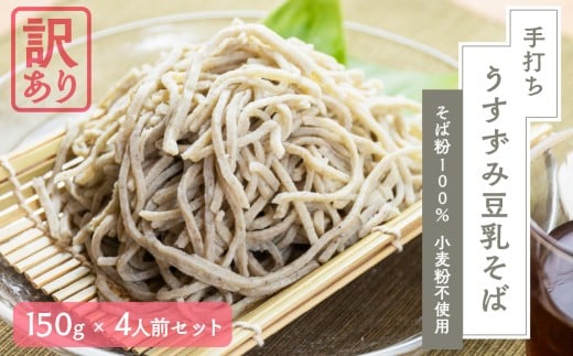 【訳あり】うすずみ豆乳そば 4人前 自家製つゆ付 真空パック 冷凍 蕎麦粉100% 小麦粉不使用 十割そば 麺が短い 切れやすい ため訳あり 訳アリ 手打ち 添加物不使用 小分け グルテンフリー 住吉屋 日時指定可