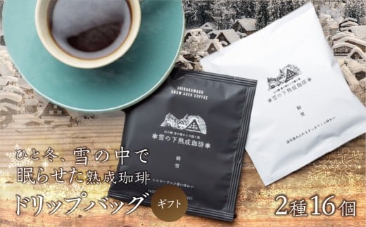 雪の下熟成珈琲 ドリップバッグ 2種 16パック ストレート コーヒー 粉雪 綿雪 ギフト プレゼント 珈琲 贅沢 日時指定 可 贈り物 内祝い 誕生日 出産祝 土産 岐阜 贈答 香福屋 白川郷