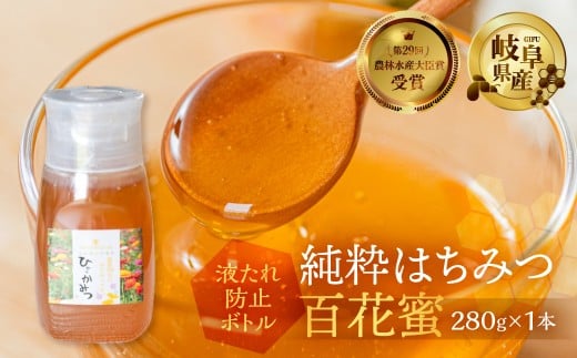 [ 国産はちみつ ] 百花 蜜 280g ×1本  国産 百花 常温 純粋 はちみつ ハチミツ 蜂蜜 ボトル たれにくい ハニー 送料無料 女性養蜂家 チクマ養蜂 朝食 パン ギフト 岐阜県産