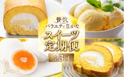 《定期便》スイーツ 定期便 全3回 お届け 食べ比べ デザート [mt1892] みかん 大福  ロールケーキ ケーキ アイス バニラ 洋菓子 おやつ フルーツ 果物 お菓子 お取り寄せ 送料無料 人気 おすすめ  冷凍