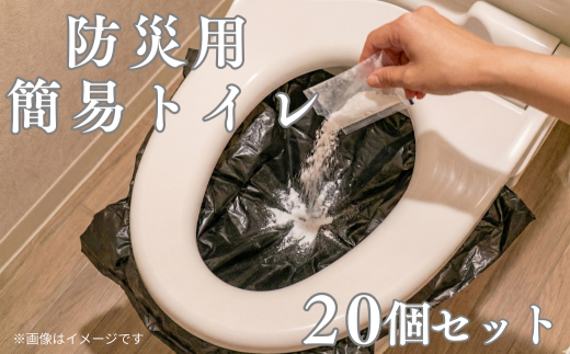 [生活応援] 《2026年2月～順次発送》非常用簡易トイレ　20回分セット　災害時　非常時　簡単　トイレ　衛生　地震　断水　停電　凝固剤　コンパクト　水不要　キャンプ　渋滞　備え　防臭　介護　避難　台風　5000円