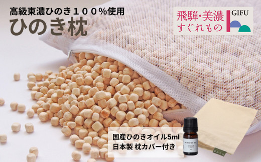 [高級 東濃ひのき100%使用]ひのきが香る「ひのき枕」1個 (ヒノキオイル5ml、枕カバー付)[飛騨フォレスト]枕 寝具 まくら ヒノキ 檜