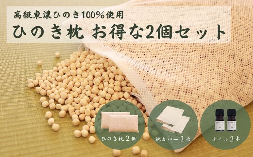 【高級 東濃ひのき100%使用】ひのきが香る「ひのき枕」2個セット (ひのき枕×2個、ヒノキオイル5ml×2本、枕カバー×２枚)【飛騨フォレスト】まくら 枕 檜