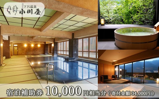 下呂温泉 【小川屋】宿泊補助券(10,000円分）旅館 旅行 旅館 温泉旅行 宿泊券 1万円 下呂市