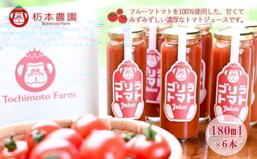産地直送！杤本農園　ゴリラトマトジュース（180ml×6本入り）フルーツトマトジュース 野菜飲料 とまと トマト ジュース ギフト トマトジュース