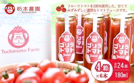 産地直送！杤本農園　ゴリラトマトジュース（180ml  6本×4箱）24本入り フルーツトマトジュース トマト トマトジュース とちもと農園
