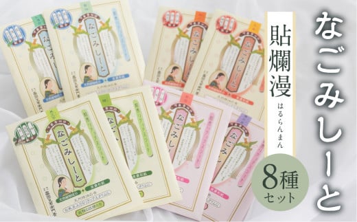 下呂膏物語なごみシート 貼爛漫（はるらんまん）セットＡ 贈答 ギフト アロマ リラックス エッセンシャルオイル