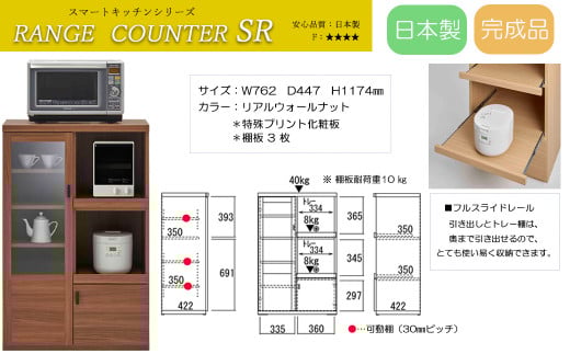 【リアルウォールナット】スマートレンジカウンター SRD-76C（W762 D447 H1174mm）
