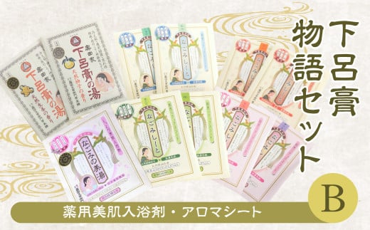 下呂膏物語セットB（下呂膏の湯（柚子・生姜）3包×2・なごみの美湯3包×2・なごみしーと4枚×8種）ギフト 贈答 バス用品 入浴剤 美容