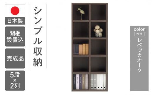 【レベッカオーク】シェルフ FBR  75T（W743 D297 H1800mm）