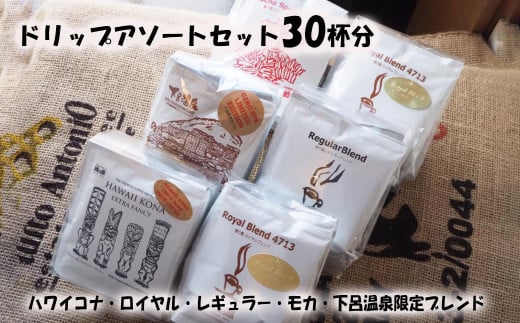 ドリップコーヒーアソートセット30杯分(ハワイコナブレンド、ロイヤルブレンド、レギュラーブレンド、モカブレンド、下呂温泉限定ブレンド各5杯)珈琲 コーヒー ドリップ ドリップバック ギフト 下呂市 緑の館 ドリップバッグ ドリップパック