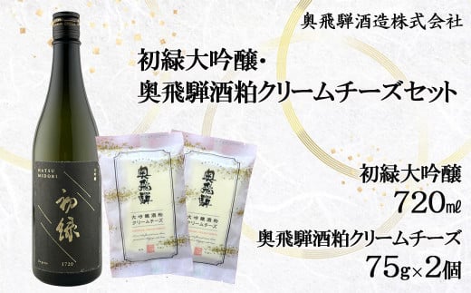 初緑大吟醸（720ml） 奥飛騨酒粕クリームチーズ（75g×2個）セット　お酒 チーズ おつまみ 日本酒 奥飛騨酒造 下呂温泉 大吟醸 酒