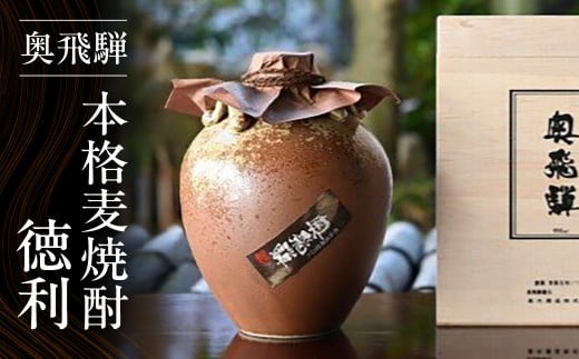 奥飛騨本格麦焼酎徳利（900ml）お酒 贈答 ギフト 下呂温泉 酒 奥飛騨酒造 下呂市 焼酎