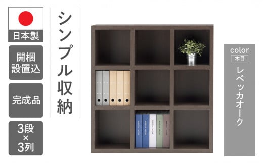 【レベッカオーク】 シェルフ FHR 110L（W1096 D297 H1138mm）