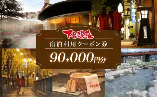 下呂温泉宿泊利用クーポン券（90,000円分）旅館 ホテル 宿泊券 旅行 温泉 9万円分 90000円 宿泊 （有効期限 発行日より3年間）下呂市 下呂温泉 岐阜県 宿泊  東海 中部 岐阜県