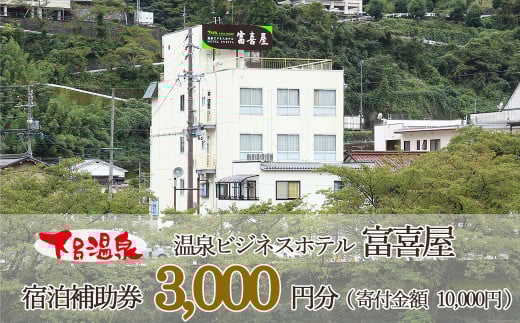 下呂温泉 【富喜屋】宿泊補助券(3,000円分）宿泊券 旅行 宿泊 下呂市 券 ふきや 3千円 下呂市 宿泊券