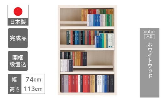 【ホワイトウッド】コミックシェルフ CBS-76L（W743 D297 H1138mm）
