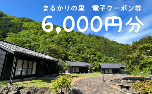 【電子クーポン券】まるかりの里キャンプ場 宿泊利用（6,000円分）下呂市 アウトドア バーベキュー 割引券 宿泊 クーポン まるかり 宿泊券 利用券 電子クーポン 電子