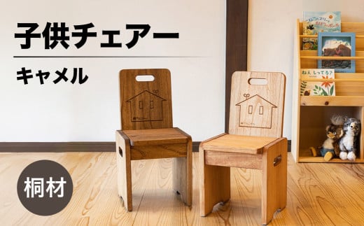 子供チェアー【キャメル】（高さ53㎝　幅26㎝　奥行27㎝　座面高28㎝）下呂市 木製  1点もの ナチュラル キッズ  椅子 イス オリジナル 子供用 ローチェア