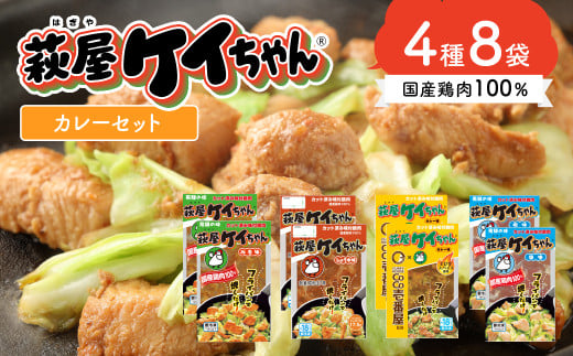 萩屋ケイちゃんスタンダードカレーセット みそ味・カレー味・しょうゆ味・しお味(各230g×2)計8パック 冷凍配送 けいちゃん 鶏ちゃん 萩原チキンセンター けーちゃん ケーちゃん