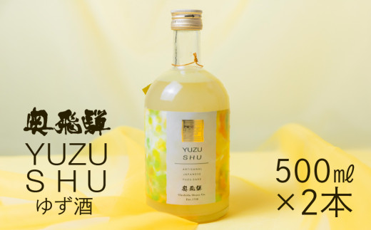 奥飛騨ゆず酒  500ml×2本 セット　ユズ 柚子 リキュール ギフト プレゼント 贈答 お酒 ゆず おすすめ 酒
