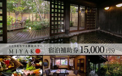 下呂温泉【こころをなでる静寂  みやこ】宿泊補助券（15,000円分）旅館 宿泊券 温泉 旅行