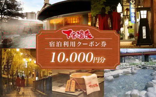 下呂温泉宿泊利用クーポン券(10,000円分)1枚   旅館 ホテル 宿泊券 旅行 温泉 1万円分 10000円  宿泊 (有効期限 発行日より3年間) 下呂市 下呂温泉 岐阜県 宿泊  東海 中部