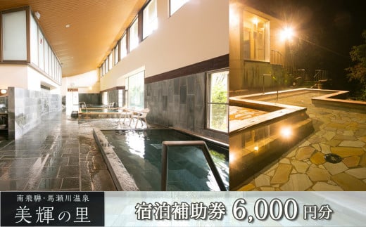 南飛騨・馬瀬川温泉 【美輝の里】宿泊補助券(6,000円分)旅館 宿泊 宿泊券 旅行 温泉 みきの里 みきのさと 下呂市 馬瀬