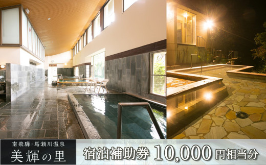 南飛騨・馬瀬川温泉 【美輝の里】宿泊補助券(10,000円分)旅館 宿泊 宿泊券 旅行 温泉  東海 中部 岐阜県