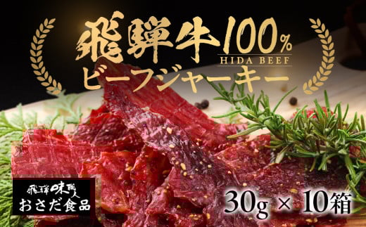 飛騨牛 干し肉ビーフジャーキー 30g×10箱 ギフト 贈答 贈り物 国産 つまみ おつまみ お酒に ギフト 珍味[飛騨 味職人]