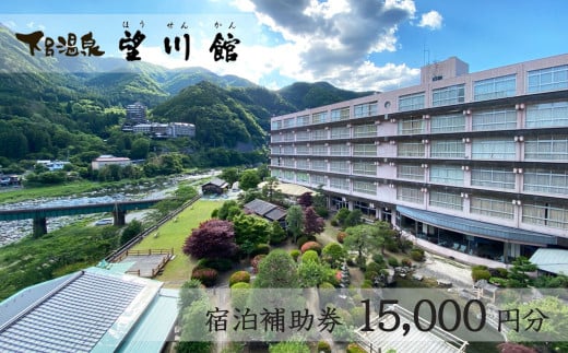 【お子様連れに優しい宿】下呂温泉 【望川館】宿泊補助券(15,000円分）宿泊券 宿泊 温泉 旅館 宿 ぼうせんかん 下呂市 下呂温泉