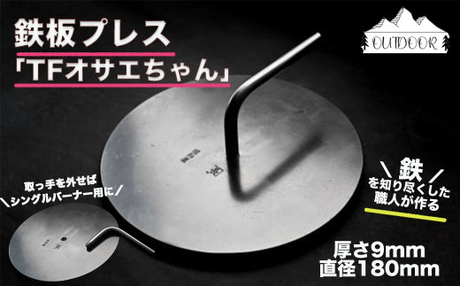 極厚!!鉄板プレス「TFオサエちゃん」(直径180mm、厚さ9mm) バーベキュー アウトドア  キャンプギア 鉄板 おさえちゃん 押さえ プレス 鉄板焼き