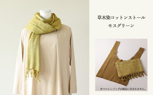 【モスグリーン】草木染コットンストール コットン100％ 幅65cm×長さ180cm×房6cm 【ギフト包装】【受注制作】