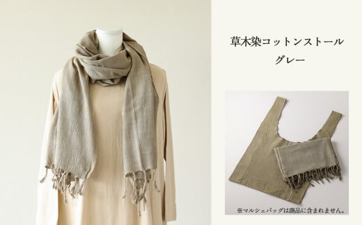 【グレー】草木染コットンストール コットン100％ 幅65cm×長さ180cm×房6cm 【ギフト包装】【受注制作】