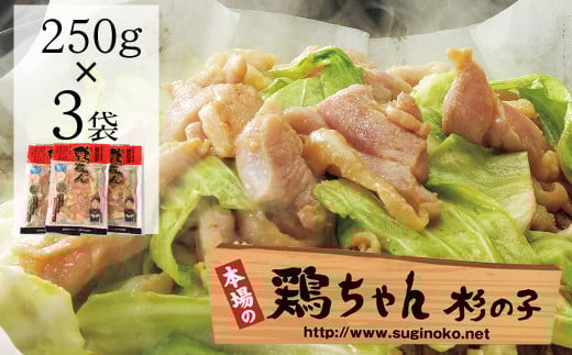 鶏ちゃん専門店「杉の子」味付き鶏ちゃん  250g×3袋 冷凍配送 下呂市 けいちゃん ケイちゃん 郷土料理 味付け 鶏肉 味付き