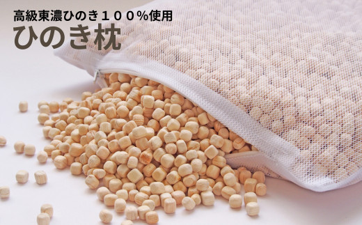【高級 東濃ひのき 100%使用】ひのきが香る「ひのき枕」1個（メッシュ袋×1枚・チップのみ）【飛騨フォレスト】枕　寝具 ヒノキ 檜