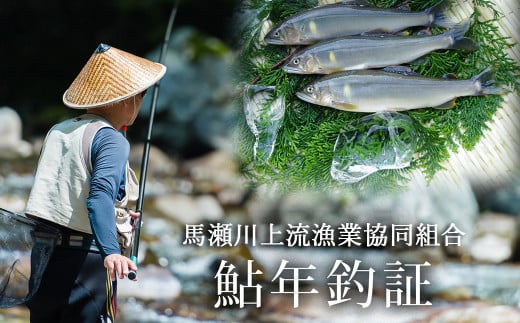 予約受付【令和8年】 (2026年5月から順次発送) 馬瀬川上流鮎年釣証  1枚　釣り 釣り券 あゆ アユ 鮎 釣券 釣り 下呂市 2026年 つり 下呂 馬瀬 馬瀬川 あゆ掛け 鮎掛け