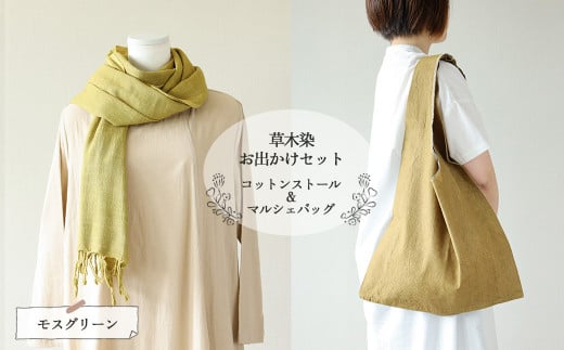 【モスグリーン】草木染お出かけセット（ストールとマルシェバッグ）【ギフト包装】【受注制作】