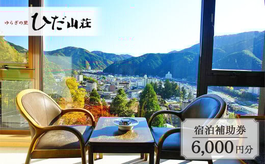 下呂温泉 【ゆらぎの里 ひだ山荘】宿泊補助券(6,000円分)宿泊券 温泉 旅行 旅館