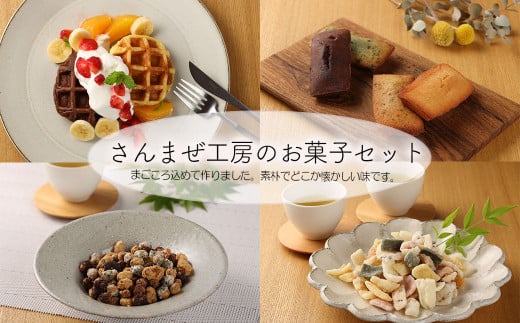 さんまぜ工房のお菓子セット（ワッフル 2種・フィナンシェ 4種・花あられ・豆菓子）菓子 洋菓子 焼き菓子 焼菓子