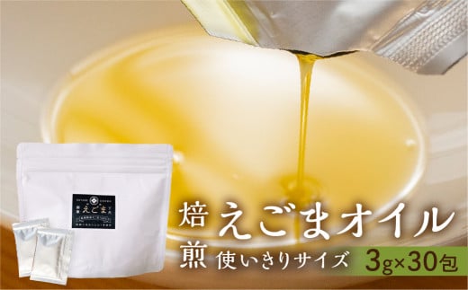 焙煎食用えごまオイル（純飛騨産）あぶらえオイル1袋　90g（1包3g×30包）えごま油 エゴマ えごま 個包装