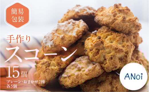 ANoi 簡易包装（訳あり）スコーン 15個（プレーン 5個・おまかせ 2種×各5個） スコーン 洋菓子 お菓子 贈答 焼菓子 プレゼント ギフト 贈り物  こだわり おすすめ アノイ