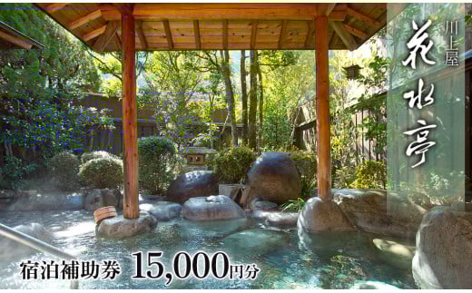 下呂温泉 【川上屋 花水亭】宿泊補助券（15,000円分）旅館 温泉 旅行 下呂市 宿泊券 かすいてい  東海 中部 岐阜県 宿泊