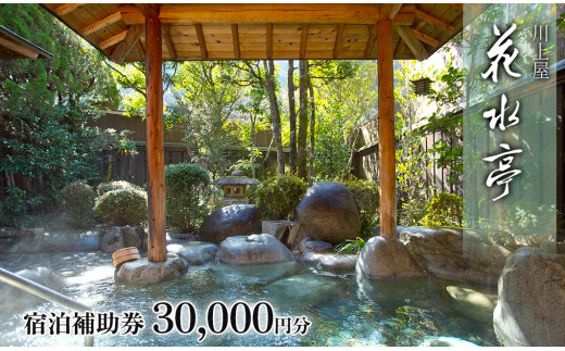 下呂温泉 【川上屋 花水亭】宿泊補助券（30,000円分）旅館 温泉 旅行 下呂市 宿泊券 かすいてい