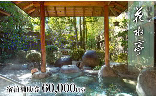 下呂温泉 【川上屋 花水亭】宿泊補助券（60,000円分）旅館 温泉 旅行 下呂市 宿泊券 かすいてい