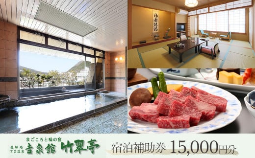 下呂温泉 【吉泉館 竹翠亭】宿泊補助券 （15,000円分）宿泊券 旅行 旅館 温泉 きっせんかん 下呂市 宿