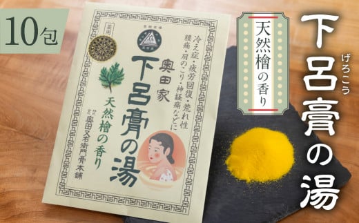 下呂膏の湯（薬用入浴剤）檜 10包×1  ひのき ヒノキ 入浴剤 バス用品 贈答 ギフト 下呂温泉 お風呂
