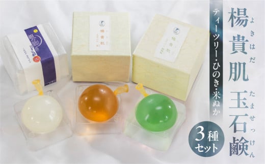 【ティーツリー・米ぬか・ヒノキの香り】３種セット 楊貴肌（よきはだ）玉せっけん（各100g×3個）【奥田又右衛門膏本舗】ひのき 檜 米糠 こめぬか 銀の朏 銀のみかづき 木 石鹸 玉石鹸 せっけん バス用品 贈答 ギフト
